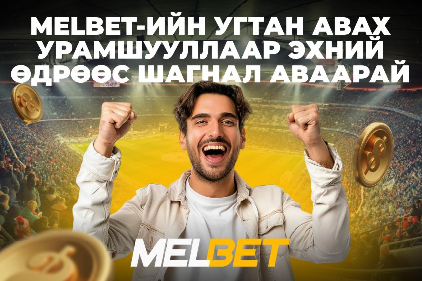 Melbet-ийн угтан авах урамшууллаар эхний өдрөөс шагнал аваарай